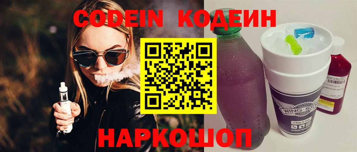 Codein напиток Lean (лин)  Вход с VPN  Якутск 